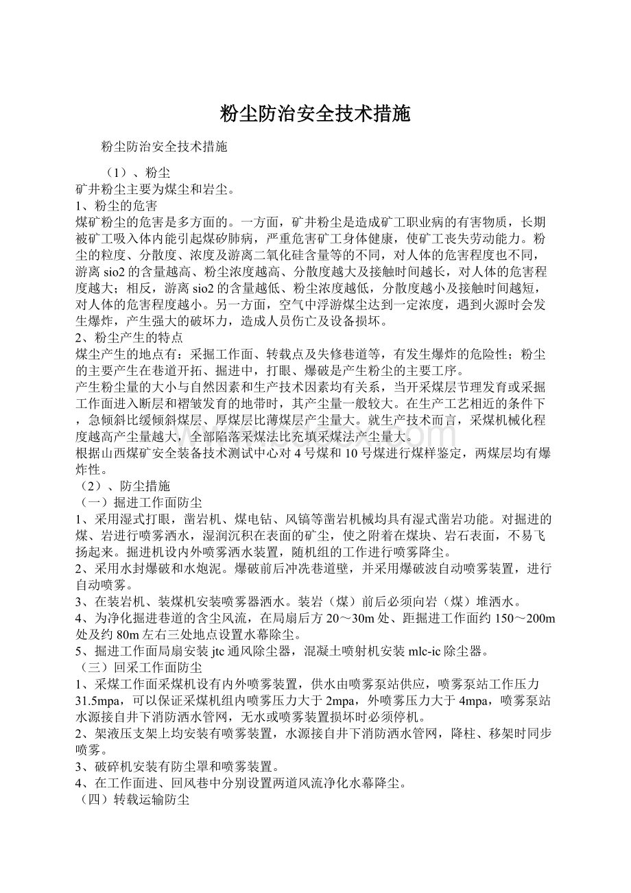 粉尘防治安全技术措施.docx_第1页