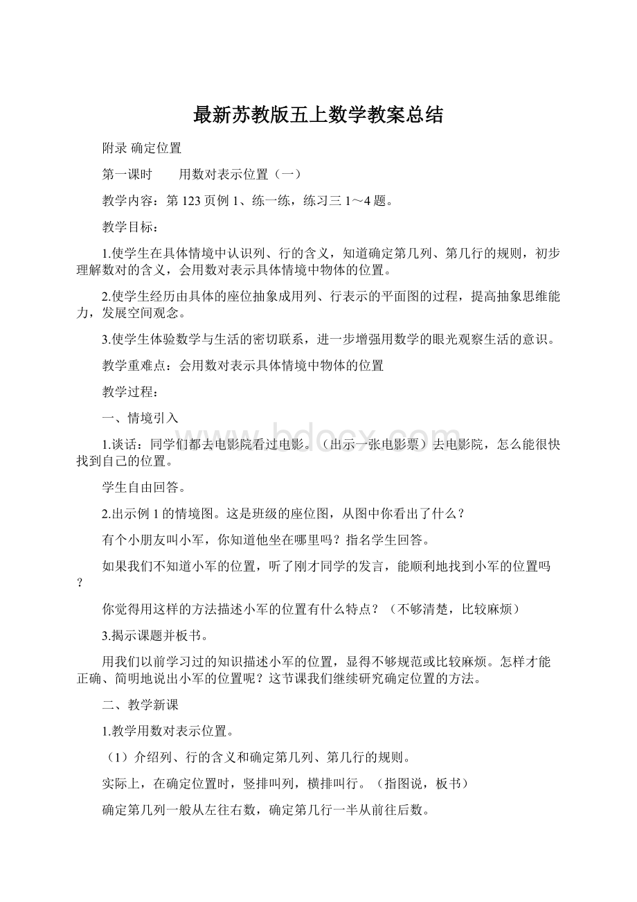 最新苏教版五上数学教案总结.docx_第1页