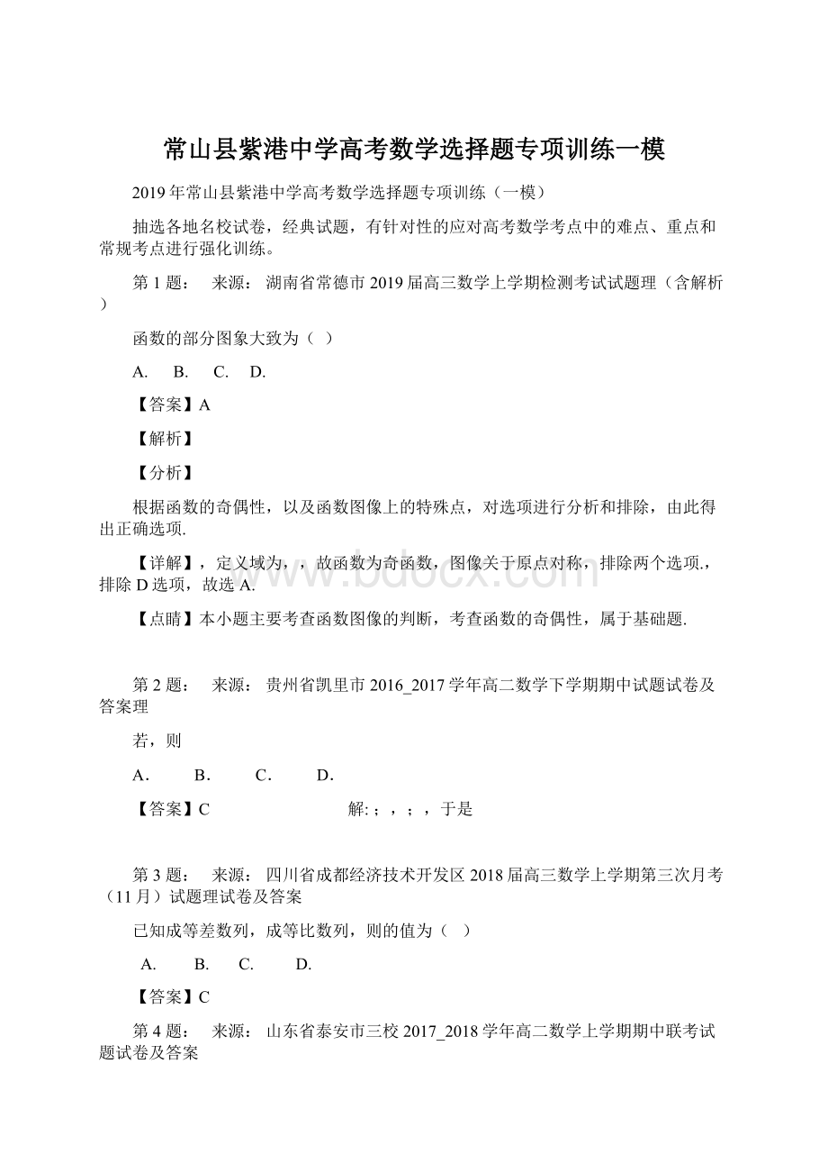 常山县紫港中学高考数学选择题专项训练一模Word文档下载推荐.docx