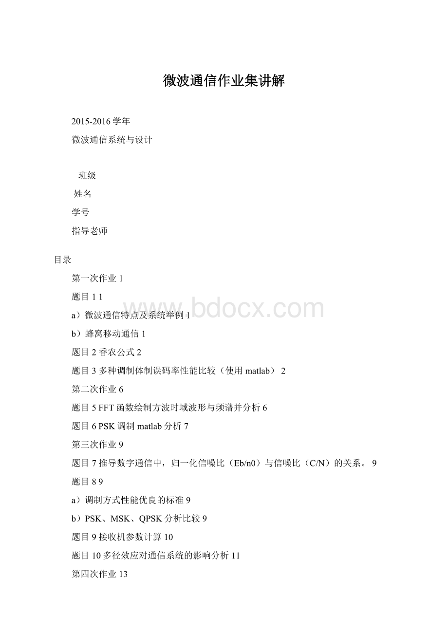 微波通信作业集讲解Word格式文档下载.docx_第1页