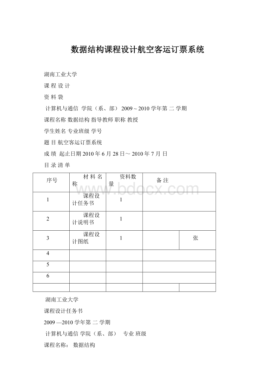 数据结构课程设计航空客运订票系统.docx_第1页