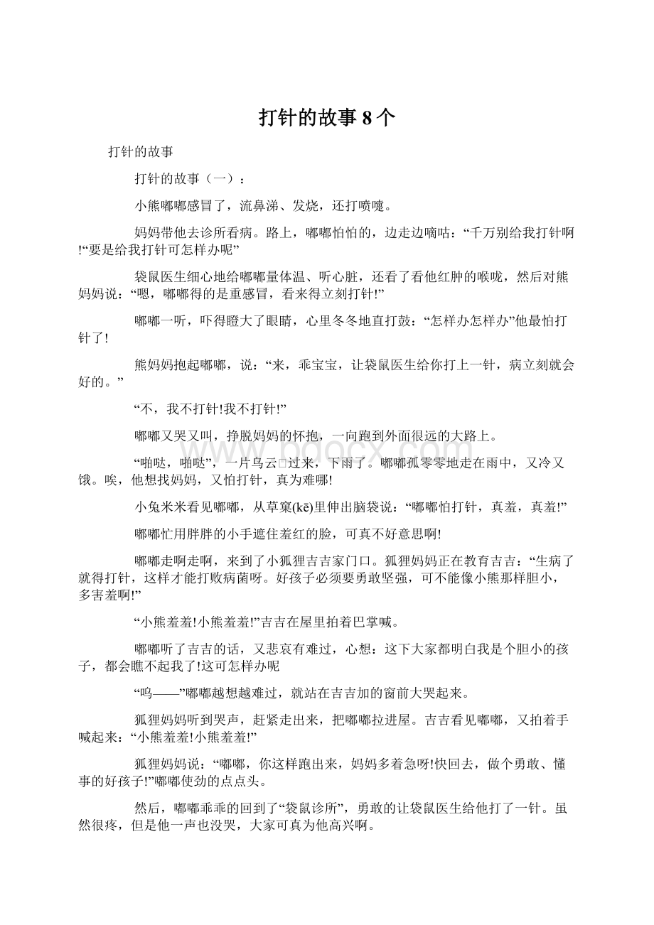 打针的故事8个Word文档下载推荐.docx_第1页