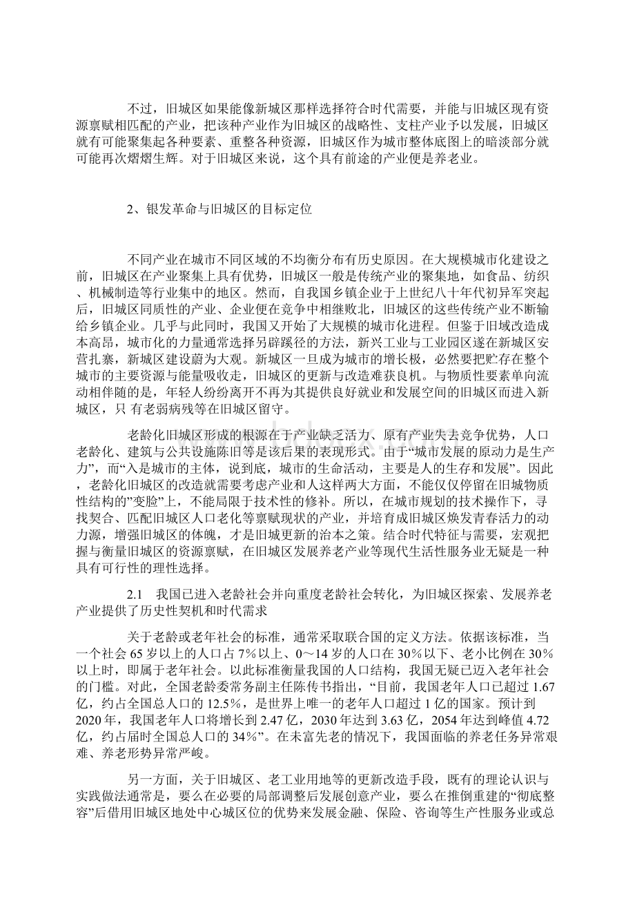 旧城区复兴银发革命与养老产业的选择.docx_第3页