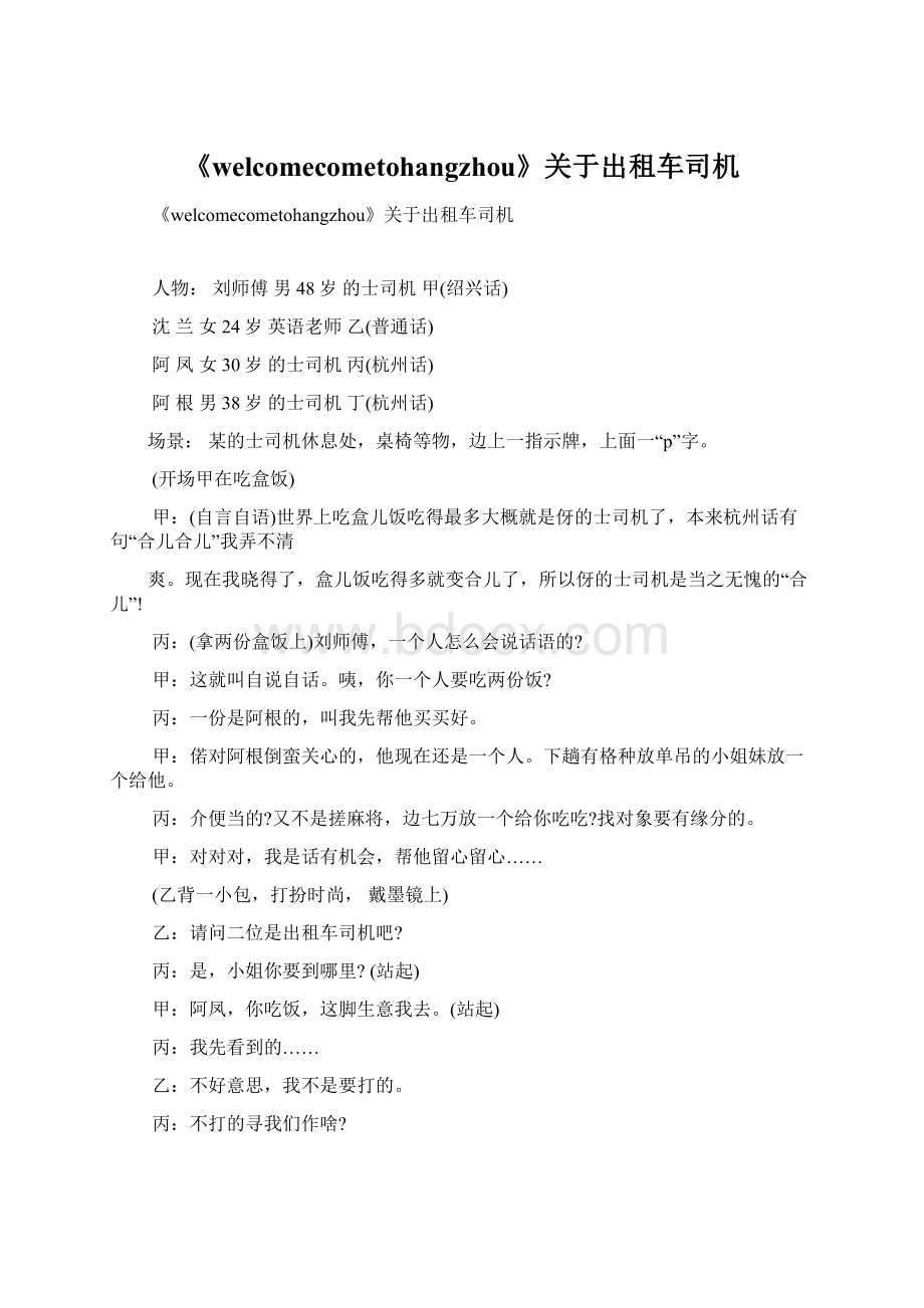 《welcomecometohangzhou》关于出租车司机Word格式.docx_第1页