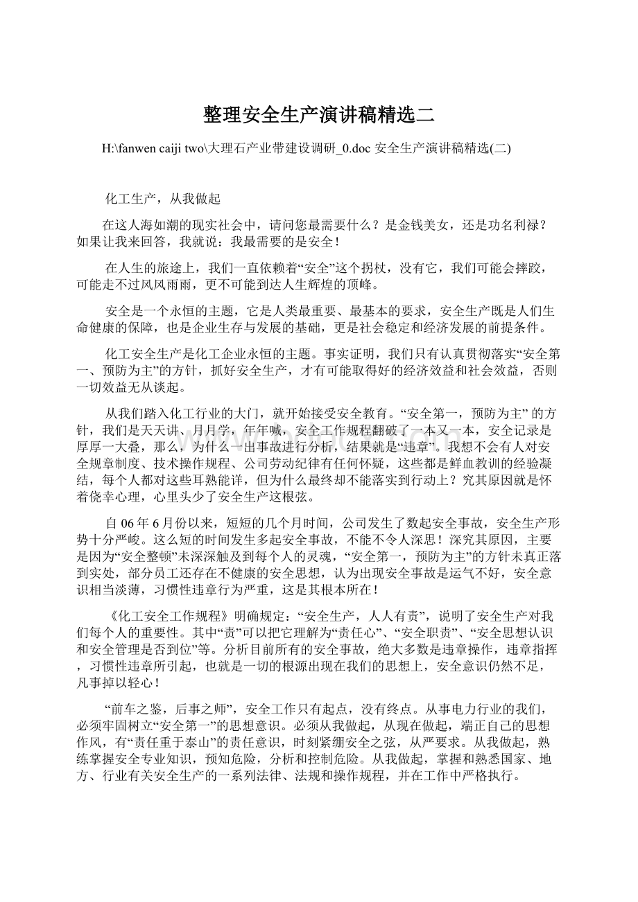 整理安全生产演讲稿精选二Word文件下载.docx