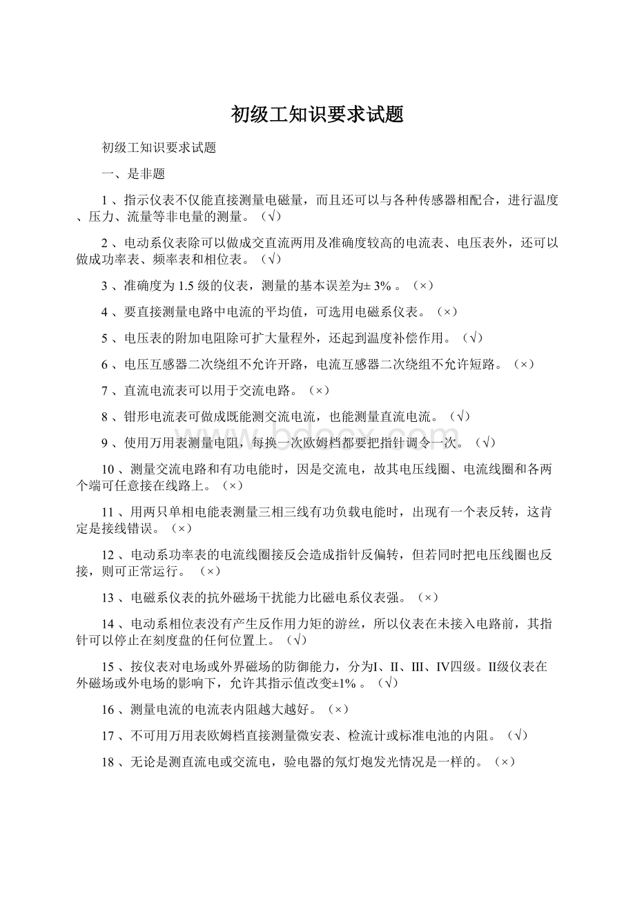 初级工知识要求试题.docx_第1页