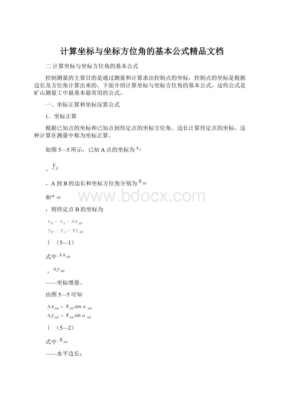 计算坐标与坐标方位角的基本公式精品文档.docx