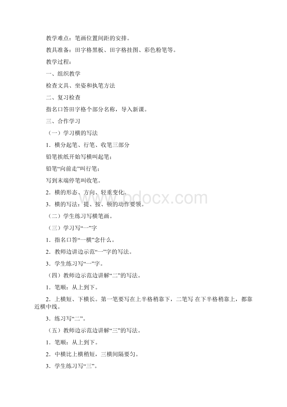 完整打印版小学一年级书法教案2Word文件下载.docx_第3页