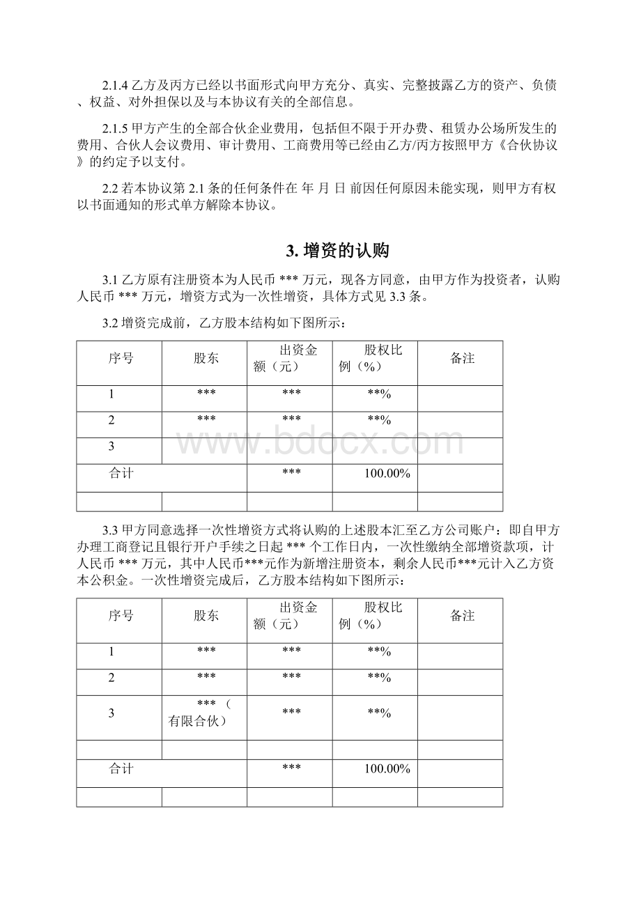 股权投资协议书 1新版.docx_第3页