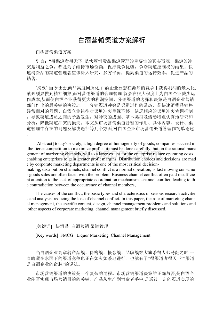 白酒营销渠道方案解析Word文档下载推荐.docx