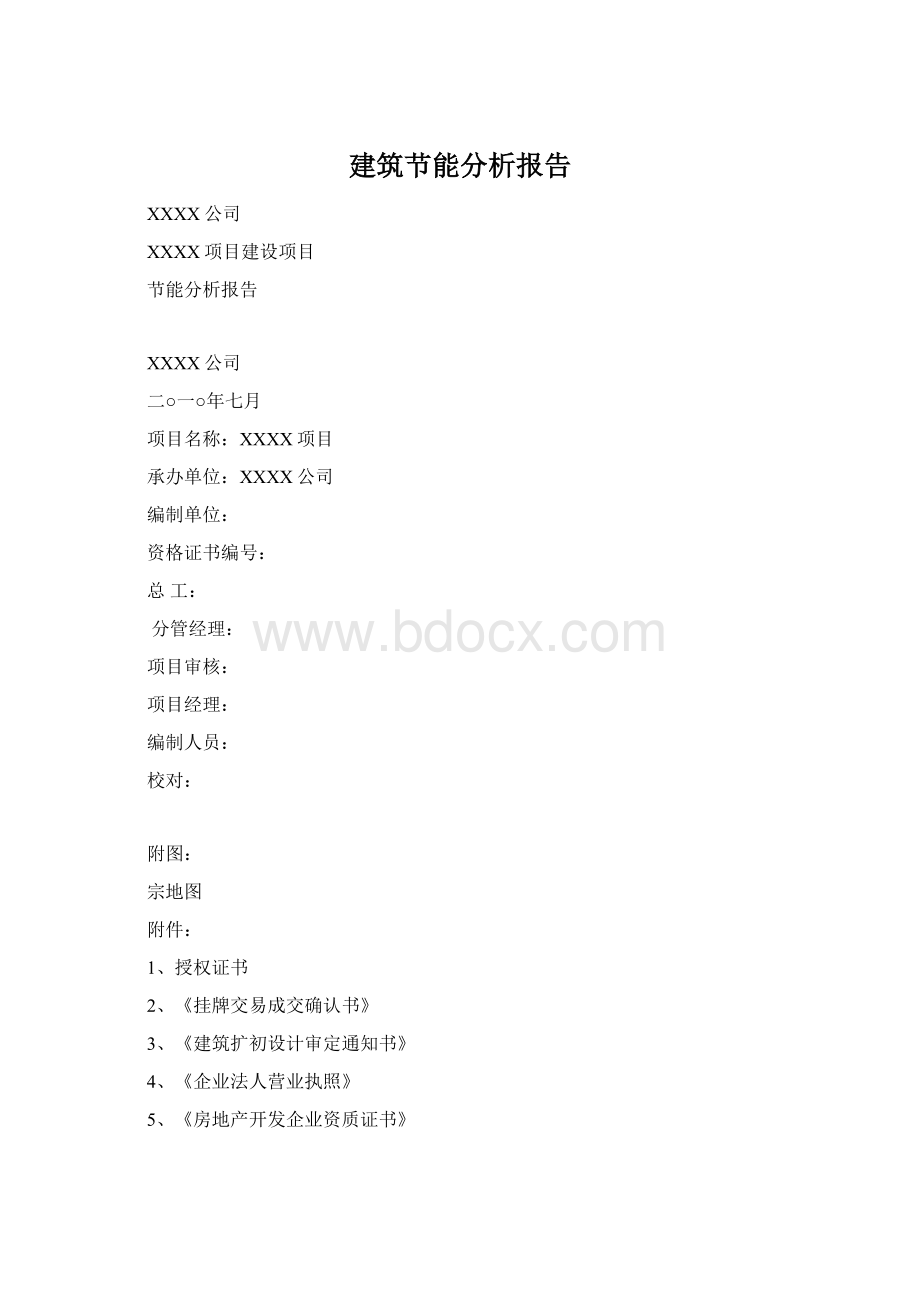 建筑节能分析报告.docx
