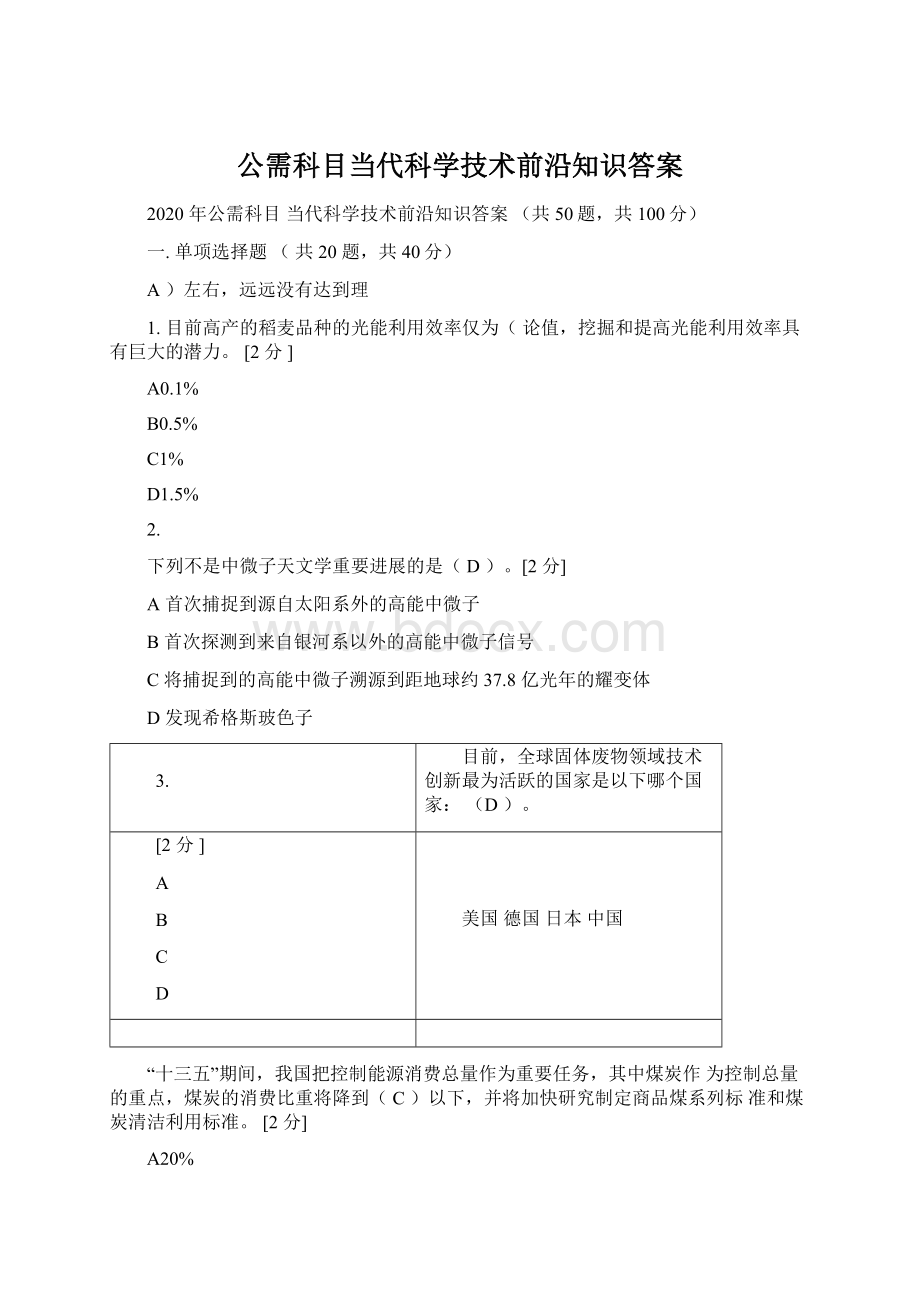 公需科目当代科学技术前沿知识答案.docx