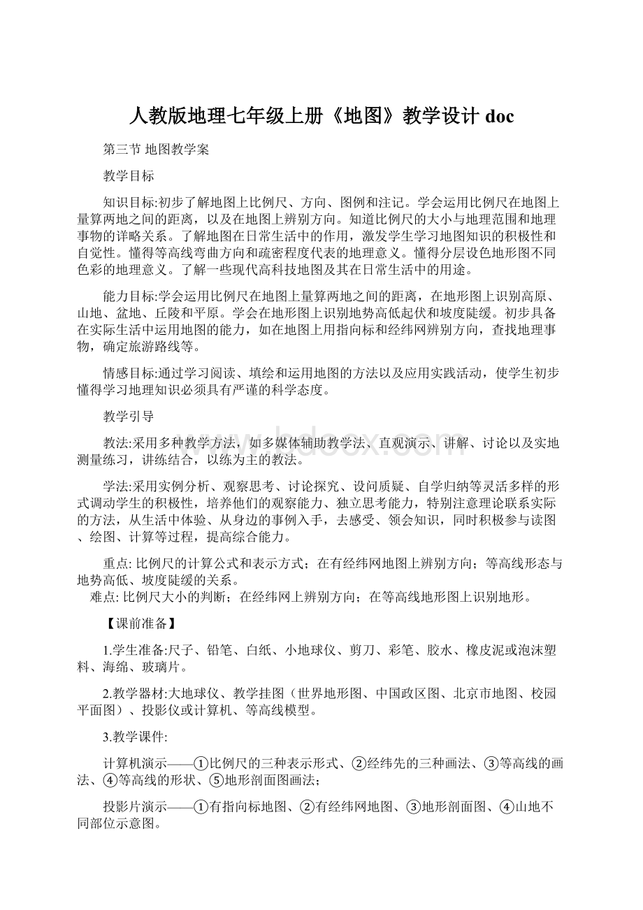 人教版地理七年级上册《地图》教学设计doc.docx_第1页