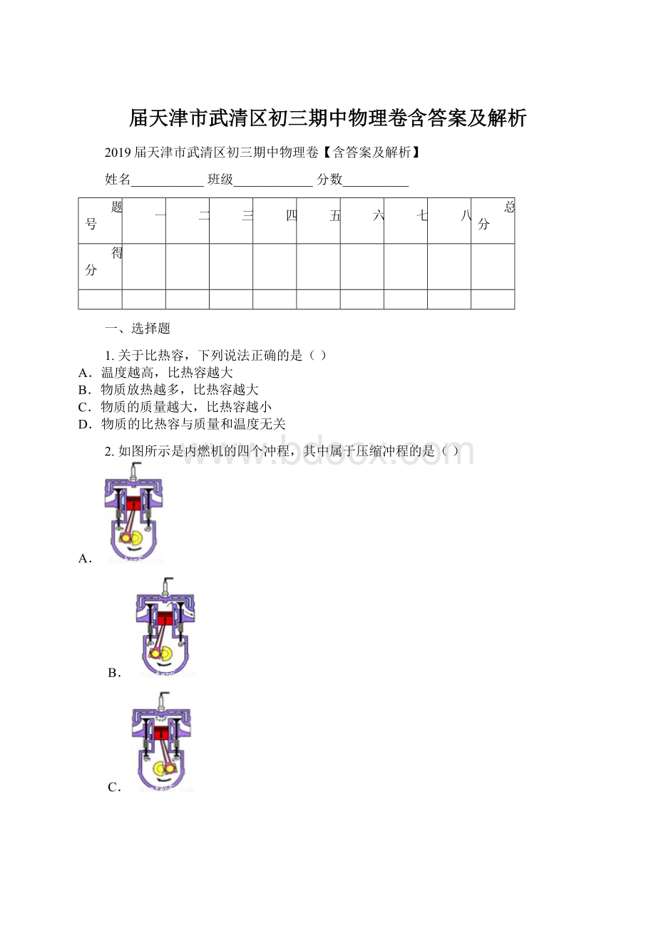 届天津市武清区初三期中物理卷含答案及解析.docx