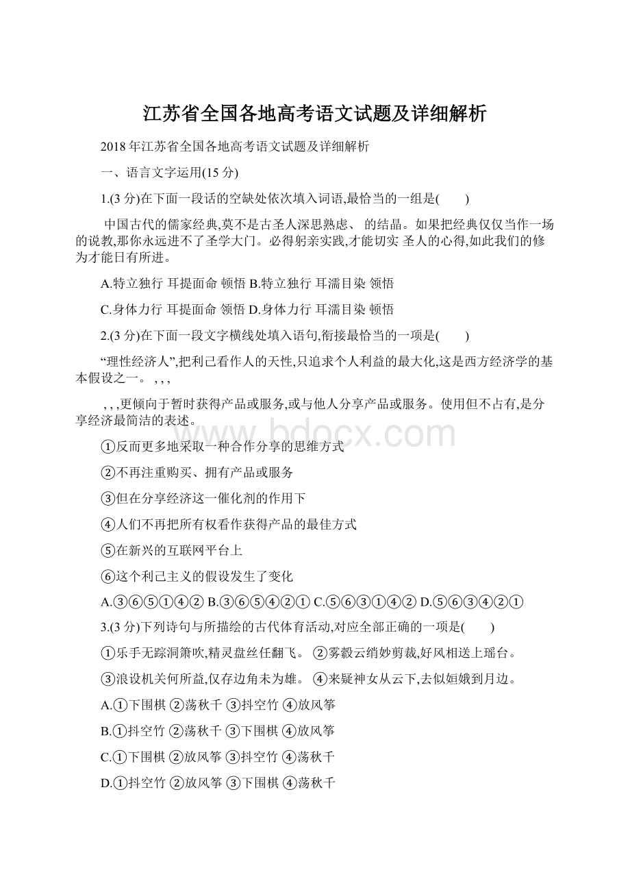 江苏省全国各地高考语文试题及详细解析Word文档下载推荐.docx_第1页