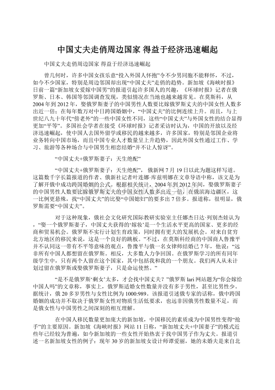 中国丈夫走俏周边国家 得益于经济迅速崛起Word文件下载.docx