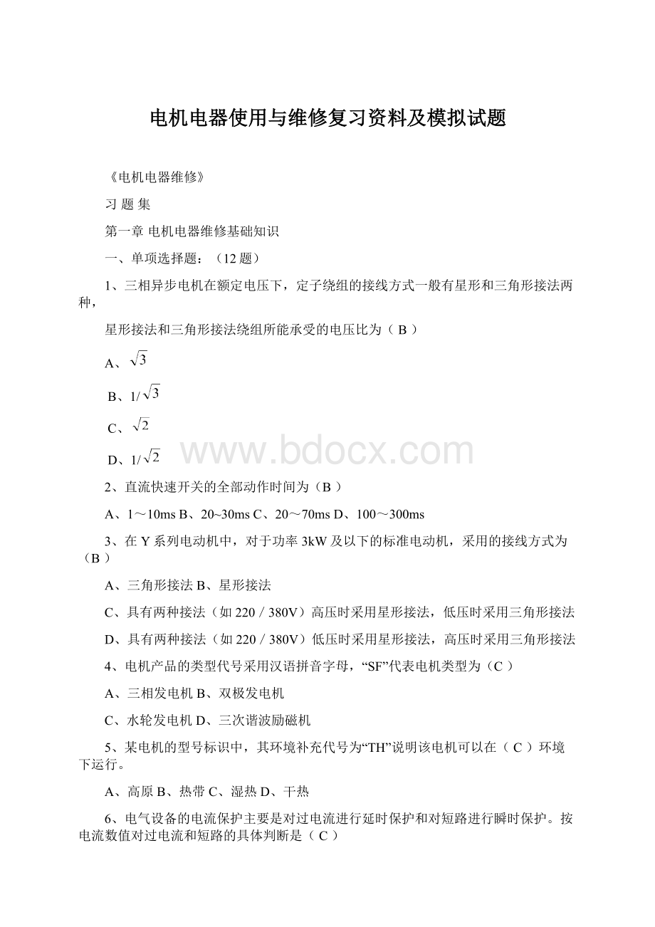 电机电器使用与维修复习资料及模拟试题Word文件下载.docx