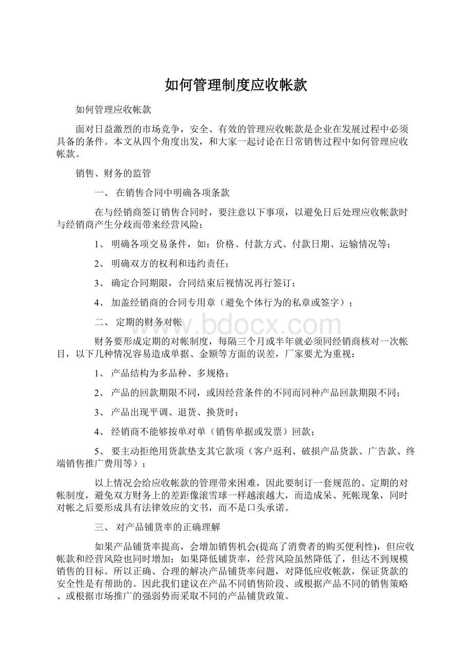 如何管理制度应收帐款Word文档下载推荐.docx_第1页