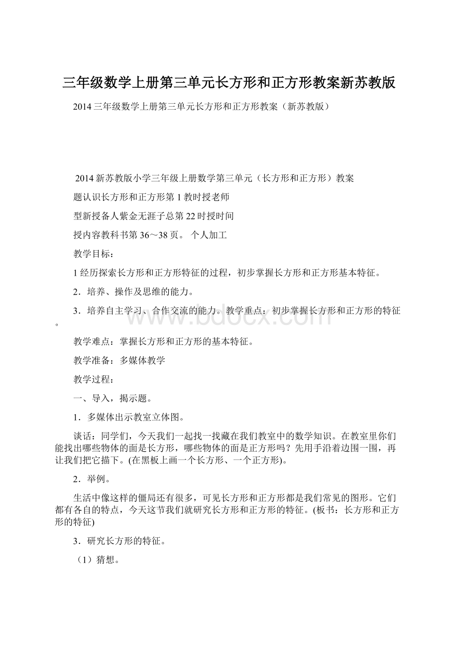 三年级数学上册第三单元长方形和正方形教案新苏教版Word文档格式.docx