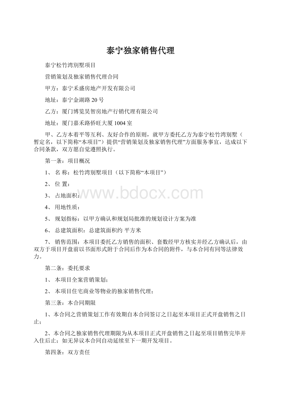 泰宁独家销售代理.docx_第1页