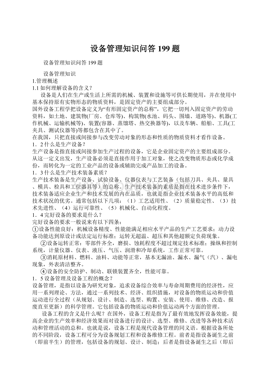 设备管理知识问答199题Word文件下载.docx