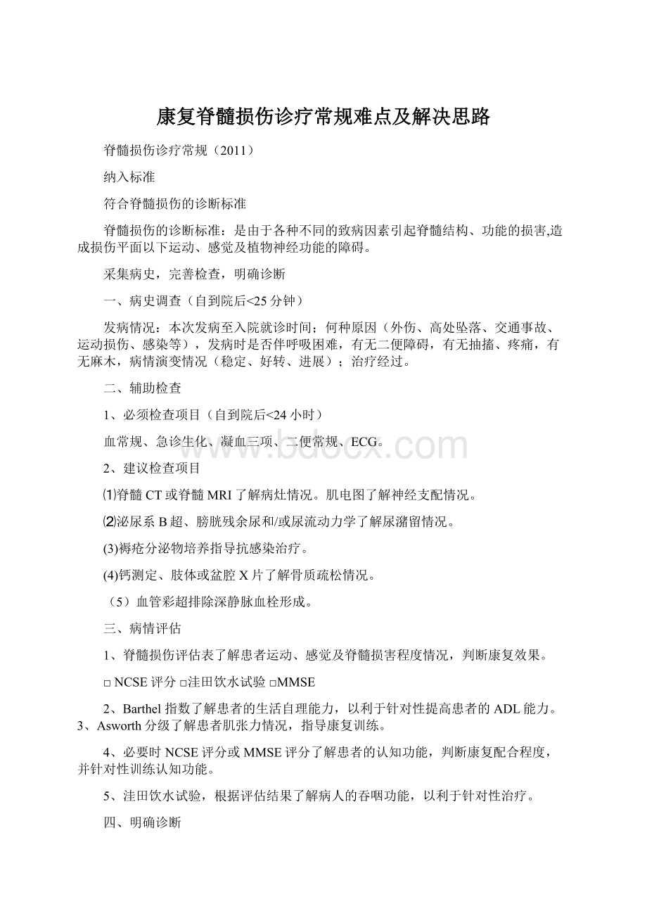 康复脊髓损伤诊疗常规难点及解决思路.docx_第1页