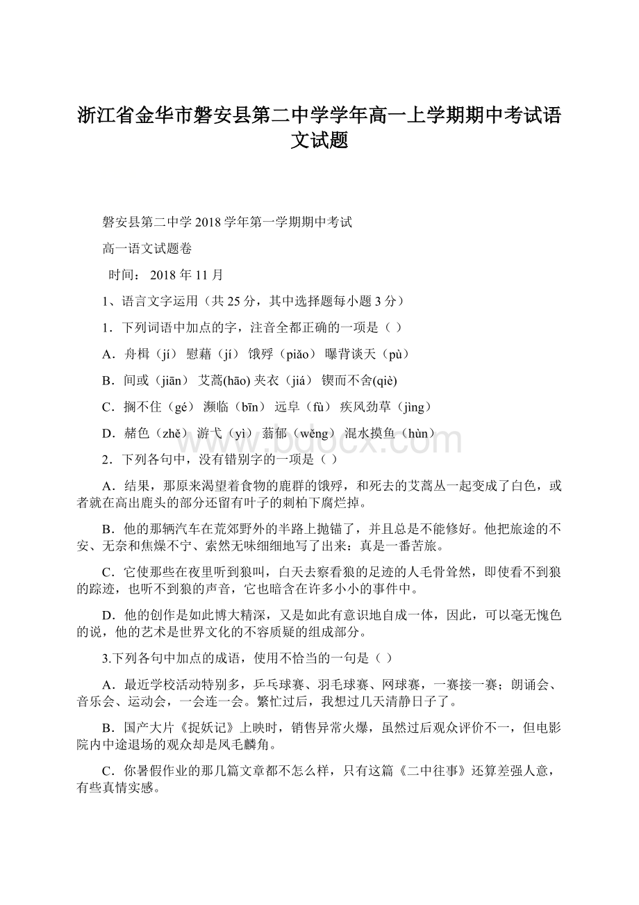 浙江省金华市磐安县第二中学学年高一上学期期中考试语文试题.docx