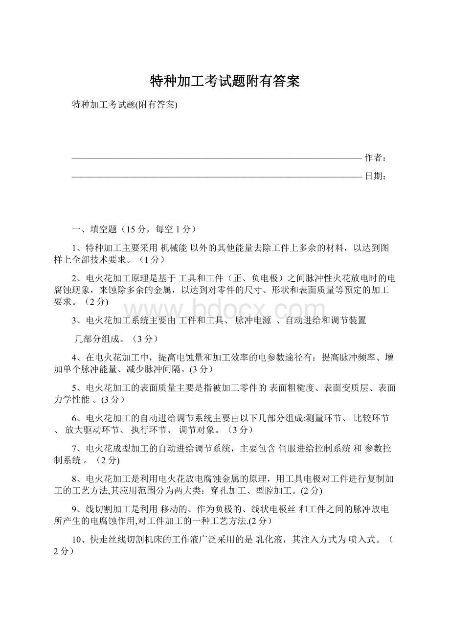 特种加工考试题附有答案.docx_第1页