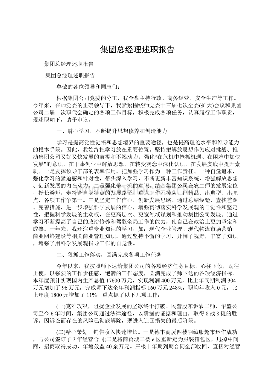 集团总经理述职报告.docx