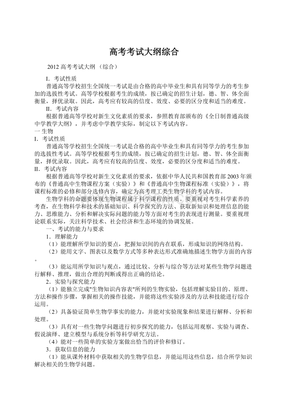 高考考试大纲综合.docx_第1页