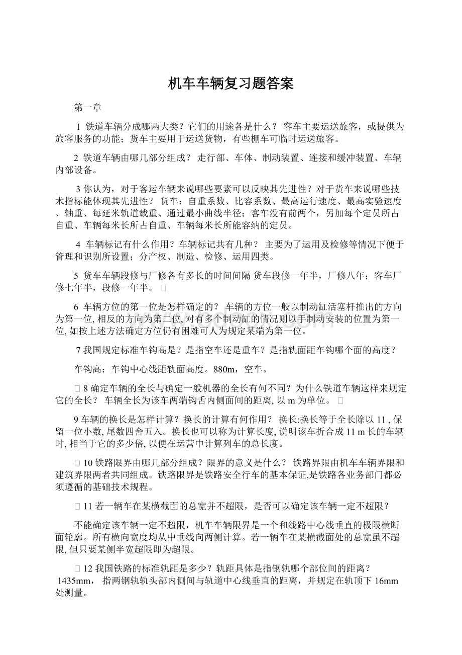 机车车辆复习题答案Word格式文档下载.docx_第1页