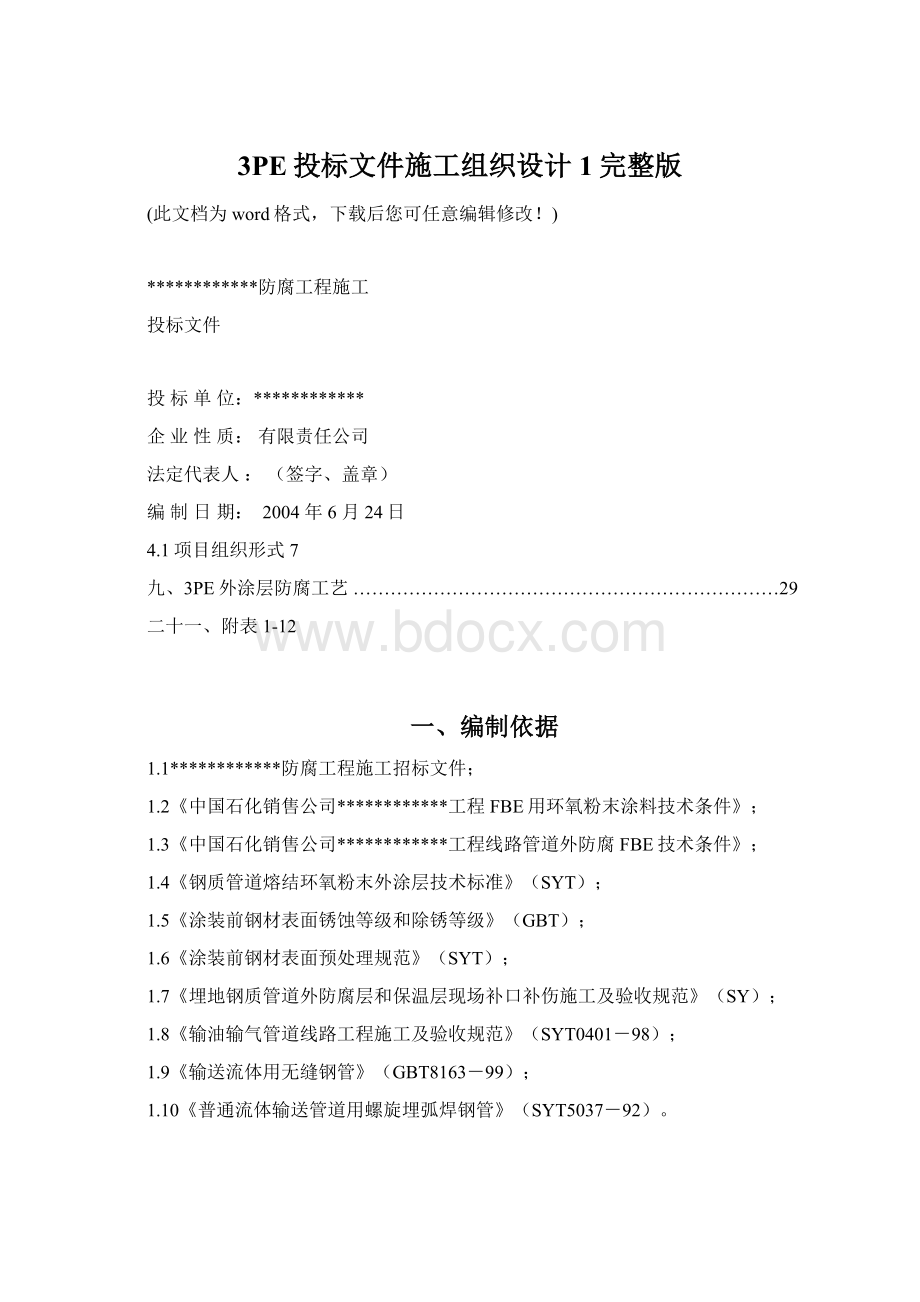 3PE投标文件施工组织设计1完整版Word下载.docx_第1页