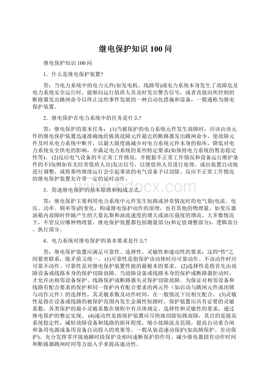 继电保护知识100问.docx_第1页