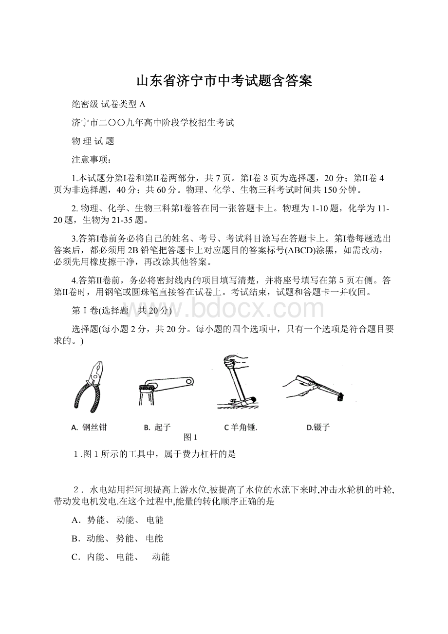 山东省济宁市中考试题含答案.docx