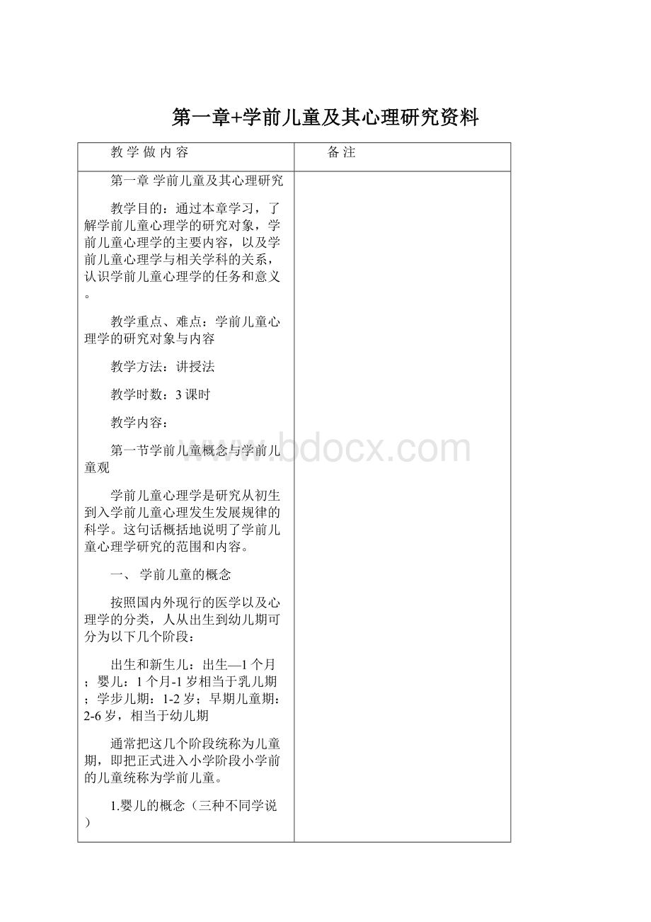 第一章+学前儿童及其心理研究资料.docx_第1页