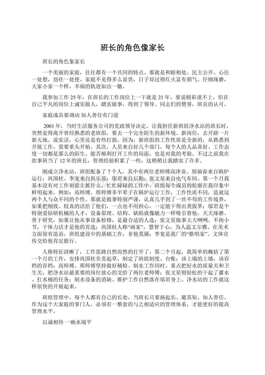 班长的角色像家长Word文件下载.docx