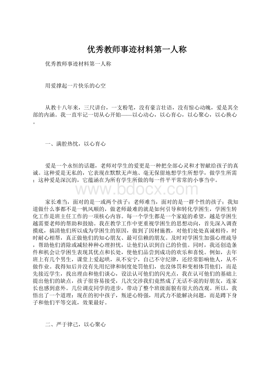 优秀教师事迹材料第一人称Word下载.docx