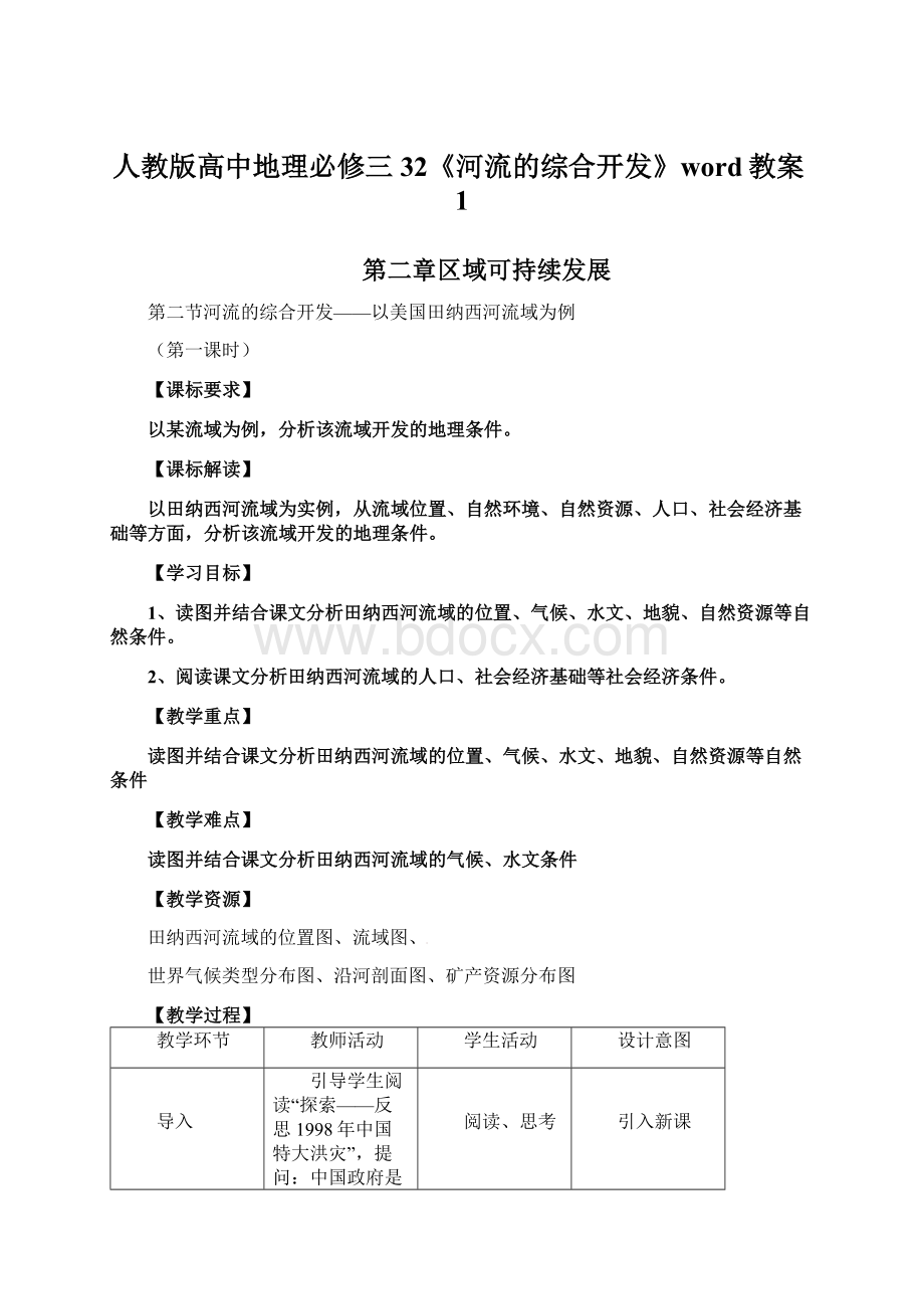 人教版高中地理必修三32《河流的综合开发》word教案1.docx_第1页