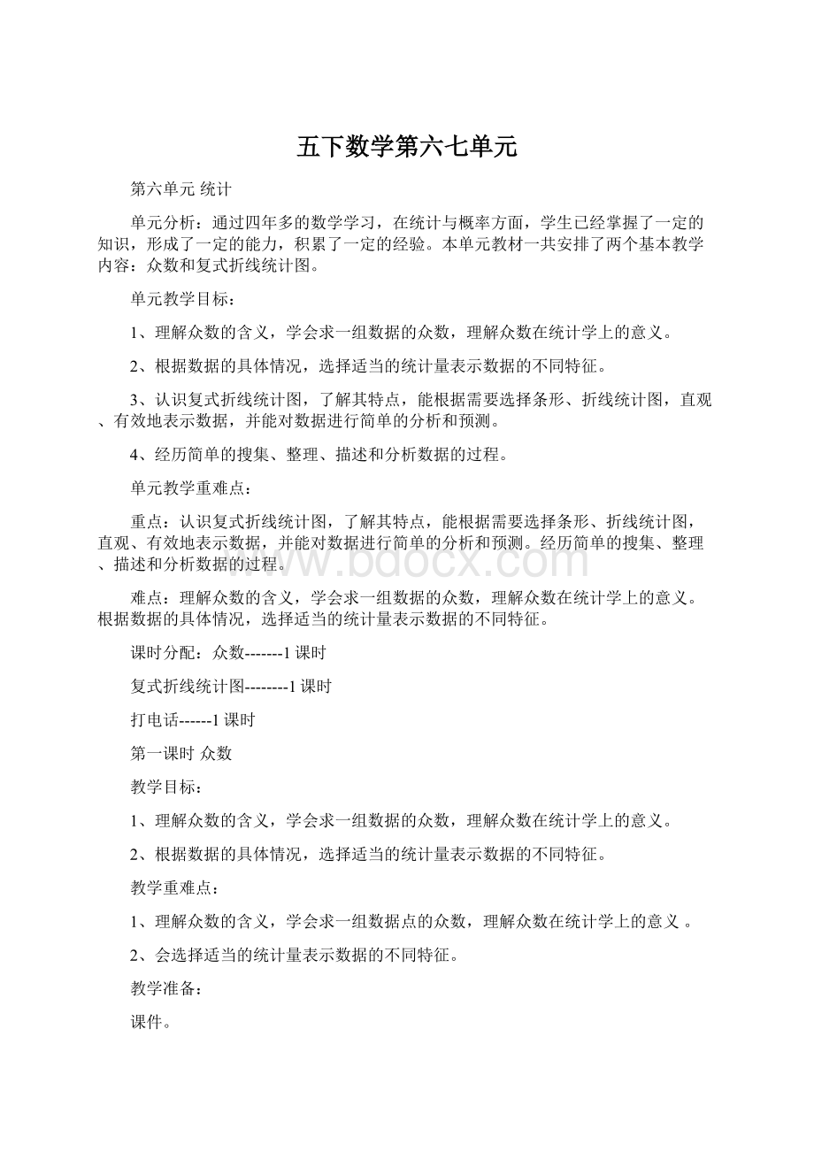 五下数学第六七单元Word文档下载推荐.docx_第1页