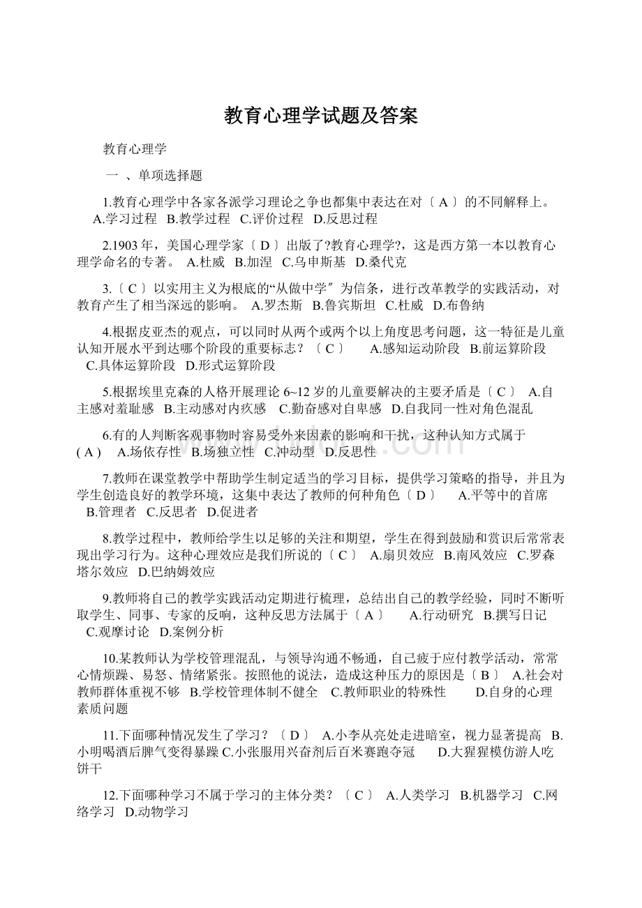 教育心理学试题及答案文档格式.docx