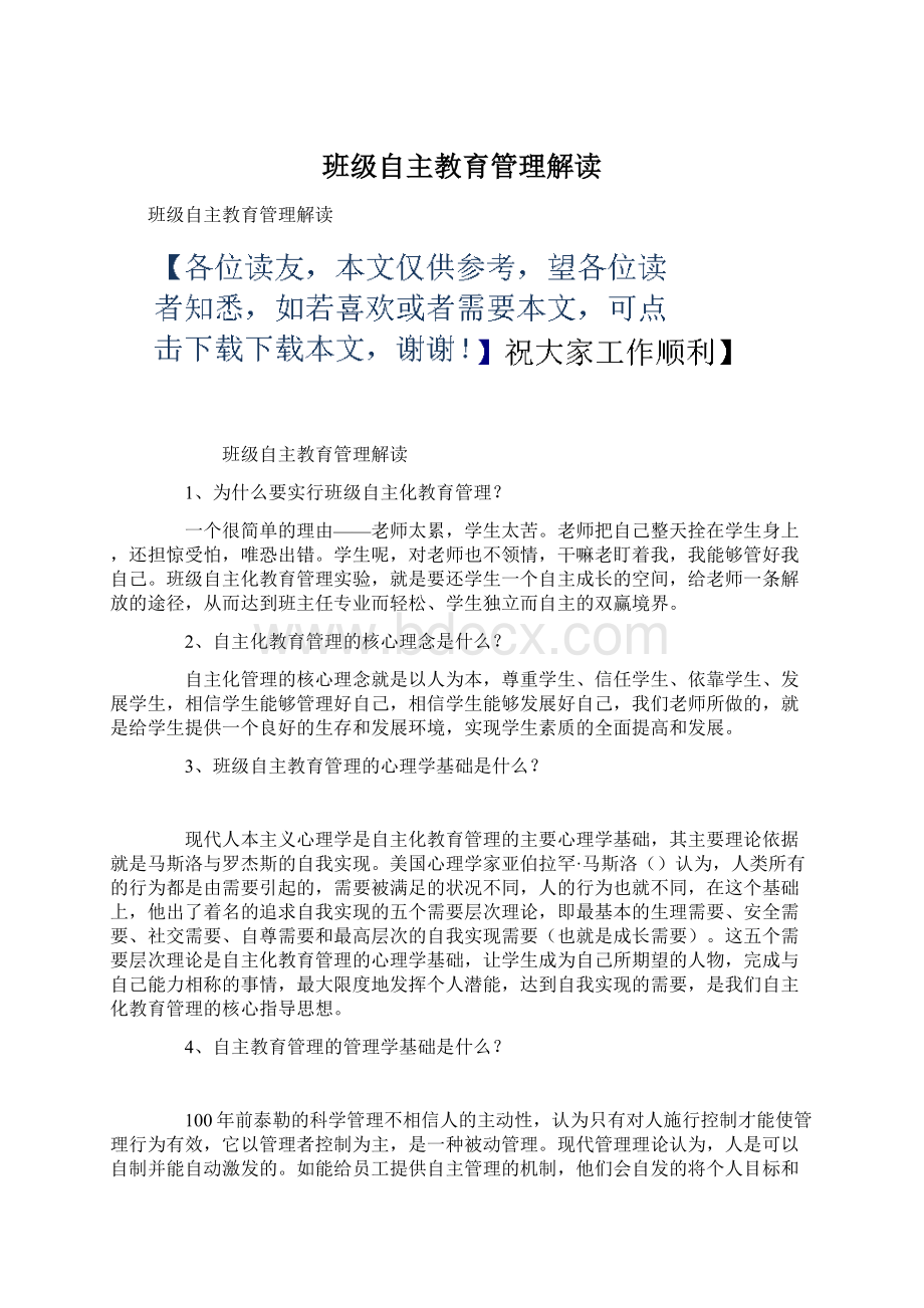 班级自主教育管理解读Word文档下载推荐.docx