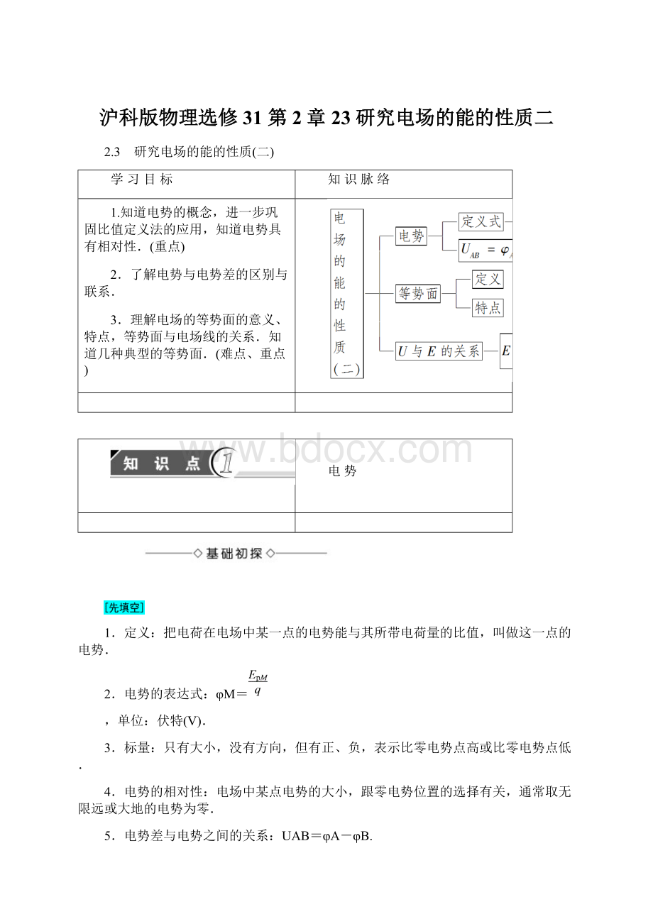 沪科版物理选修31 第2章 23 研究电场的能的性质二Word文档下载推荐.docx