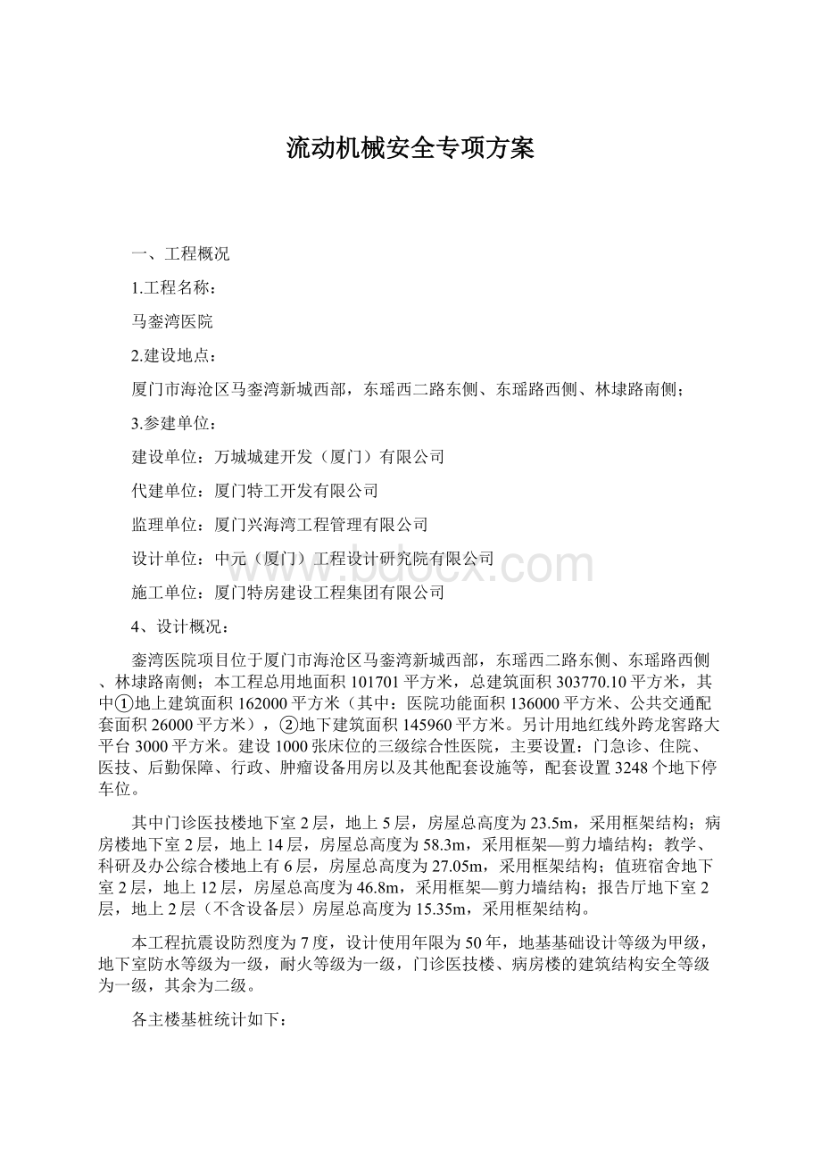 流动机械安全专项方案Word格式文档下载.docx_第1页