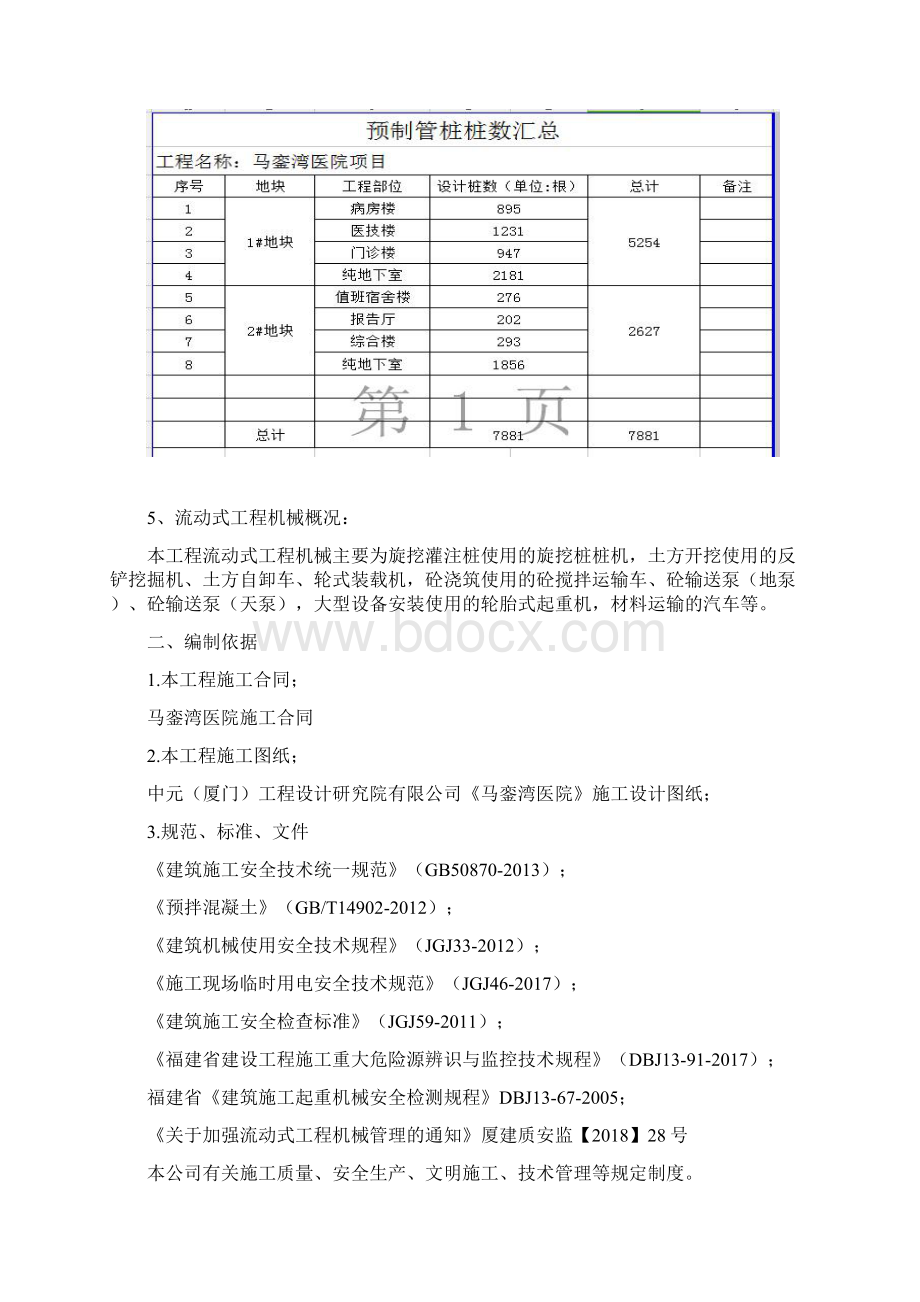 流动机械安全专项方案Word格式文档下载.docx_第2页