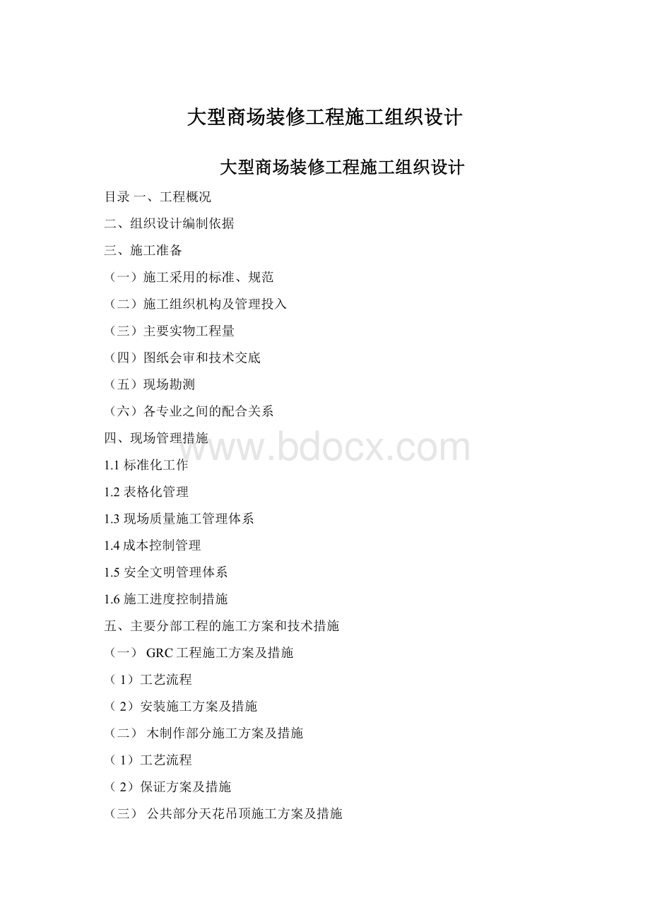 大型商场装修工程施工组织设计Word格式.docx_第1页