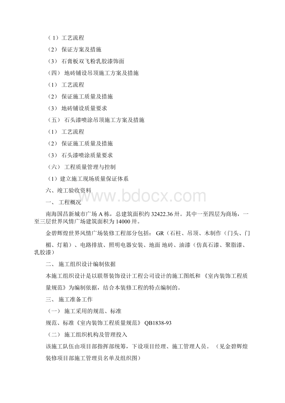 大型商场装修工程施工组织设计Word格式.docx_第2页