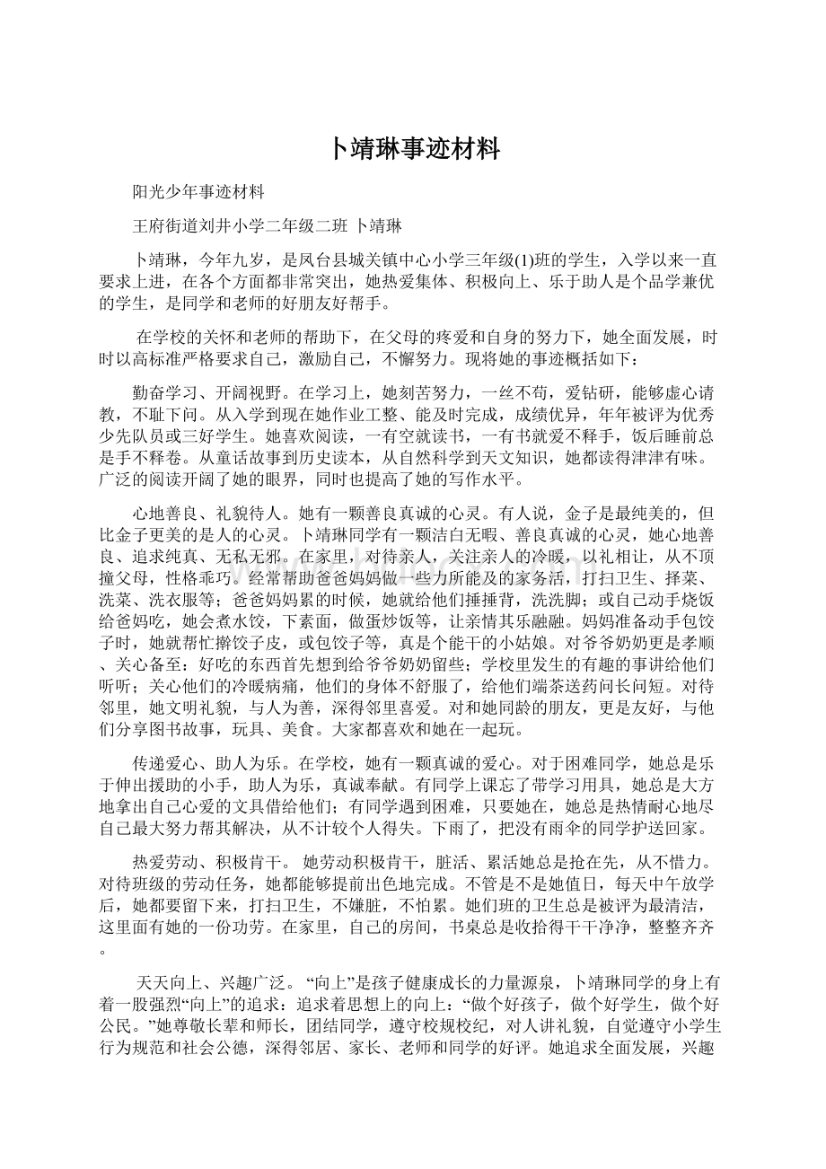 卜靖琳事迹材料Word文档下载推荐.docx