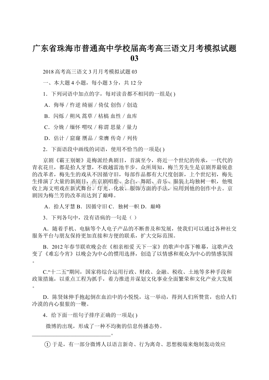 广东省珠海市普通高中学校届高考高三语文月考模拟试题 03Word下载.docx