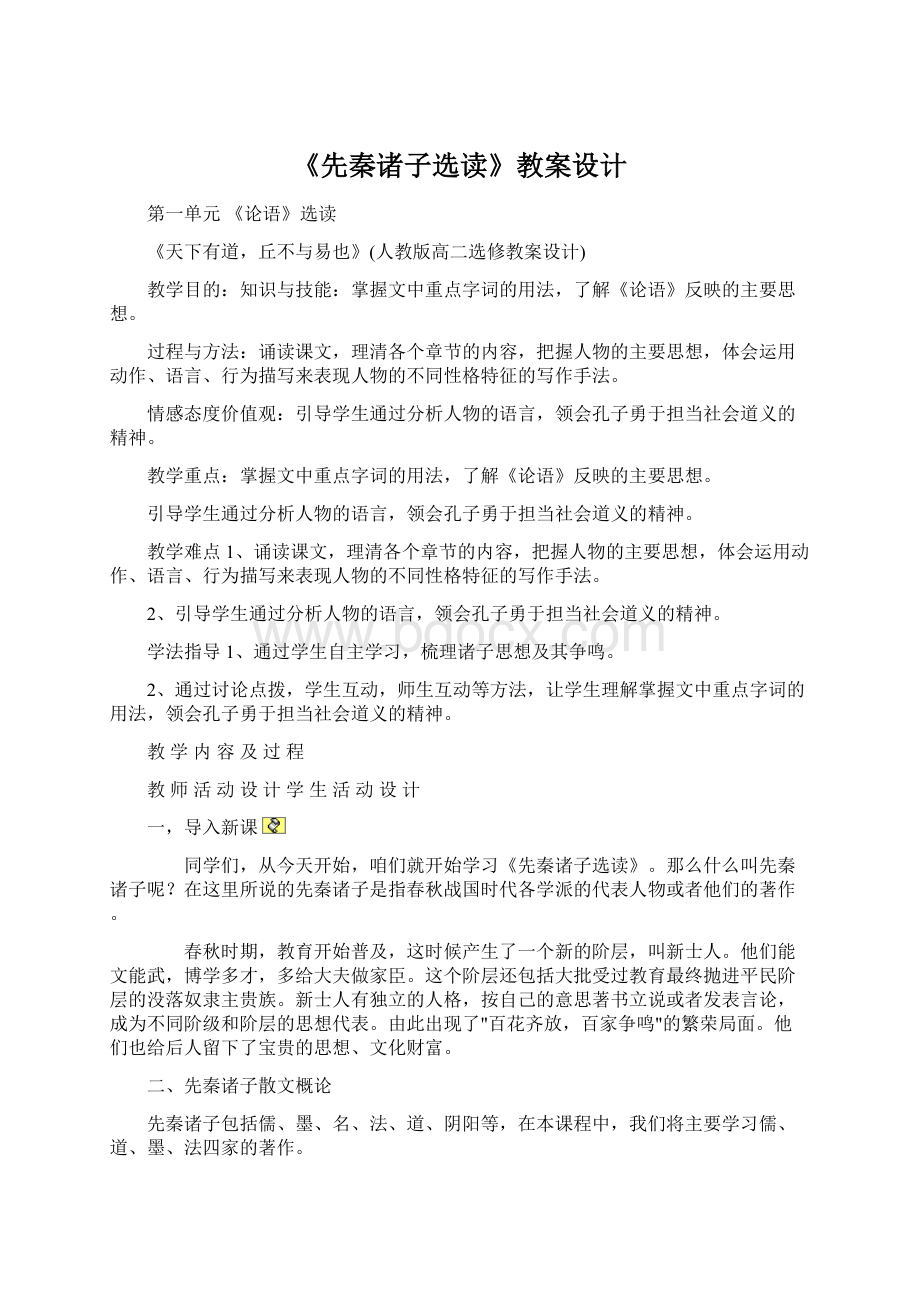 《先秦诸子选读》教案设计Word格式文档下载.docx_第1页