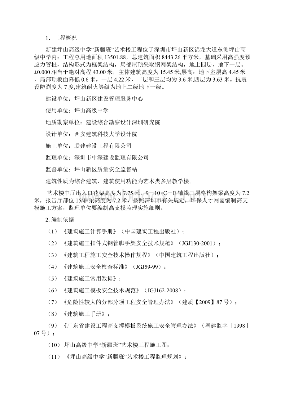 坪山高级中学新疆班艺术楼高支模工程监理实施细则.docx_第2页